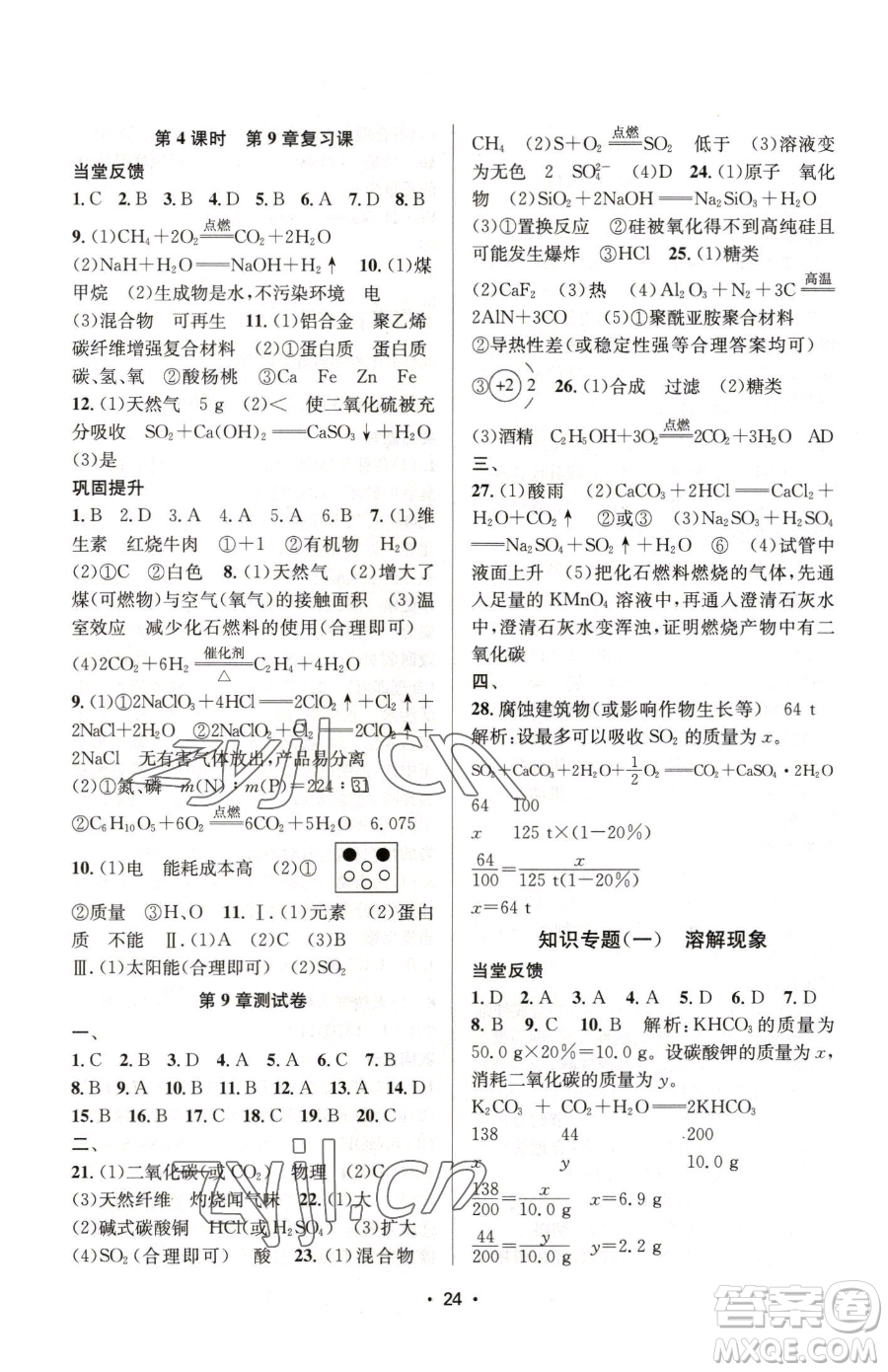 江蘇鳳凰美術出版社2023創(chuàng)新課時作業(yè)本九年級下冊化學上教版參考答案