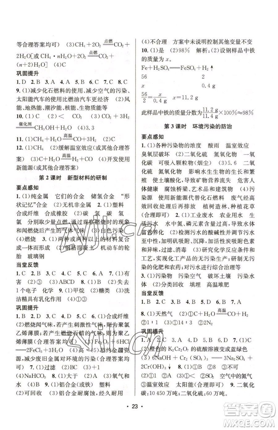 江蘇鳳凰美術出版社2023創(chuàng)新課時作業(yè)本九年級下冊化學上教版參考答案