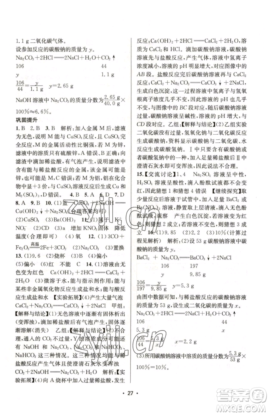 江蘇鳳凰美術出版社2023創(chuàng)新課時作業(yè)本九年級下冊化學上教版參考答案