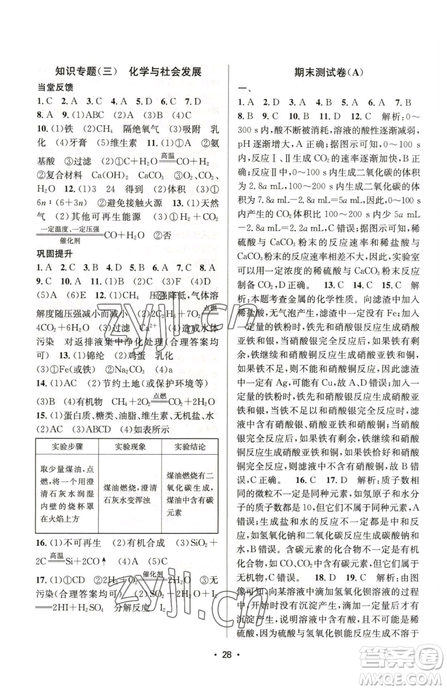 江蘇鳳凰美術出版社2023創(chuàng)新課時作業(yè)本九年級下冊化學上教版參考答案