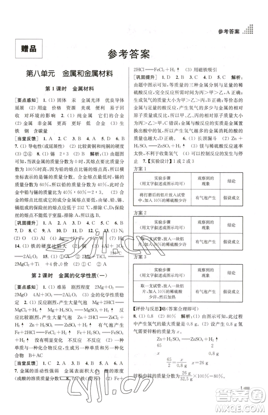 江蘇鳳凰美術(shù)出版社2023創(chuàng)新課時(shí)作業(yè)本九年級(jí)下冊(cè)化學(xué)全國版參考答案