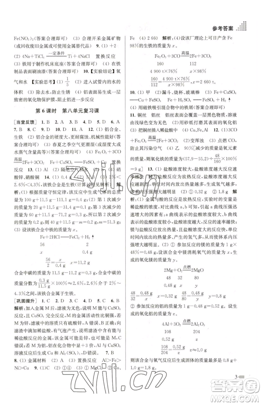 江蘇鳳凰美術(shù)出版社2023創(chuàng)新課時(shí)作業(yè)本九年級(jí)下冊(cè)化學(xué)全國版參考答案
