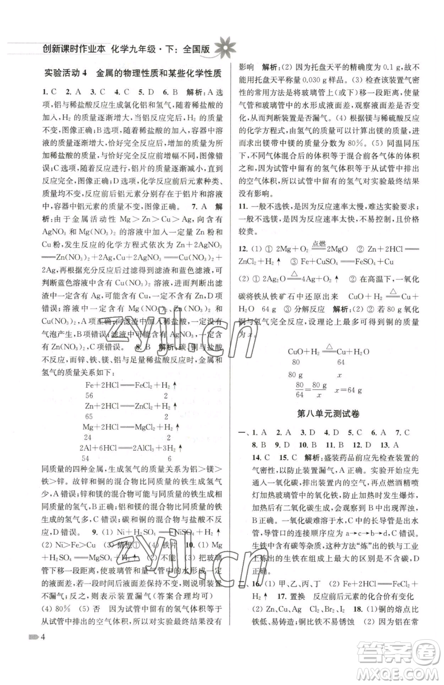 江蘇鳳凰美術(shù)出版社2023創(chuàng)新課時(shí)作業(yè)本九年級(jí)下冊(cè)化學(xué)全國版參考答案