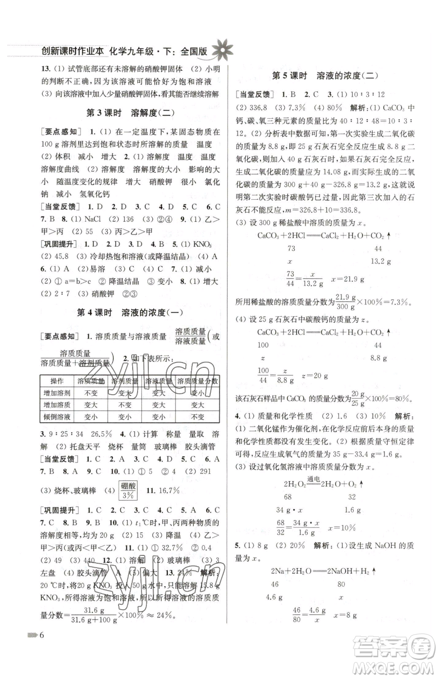 江蘇鳳凰美術(shù)出版社2023創(chuàng)新課時(shí)作業(yè)本九年級(jí)下冊(cè)化學(xué)全國版參考答案
