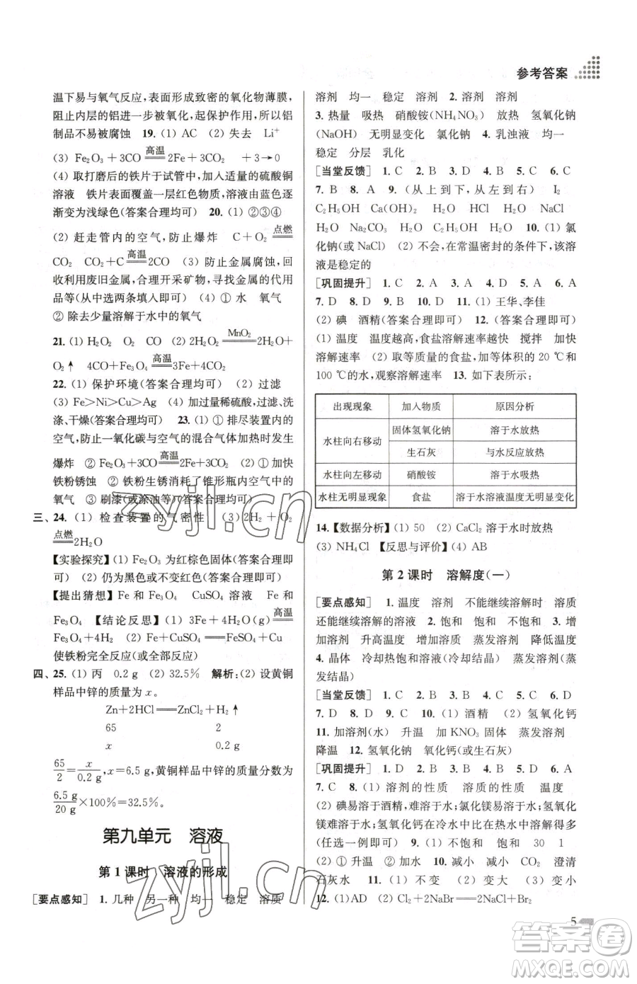 江蘇鳳凰美術(shù)出版社2023創(chuàng)新課時(shí)作業(yè)本九年級(jí)下冊(cè)化學(xué)全國版參考答案