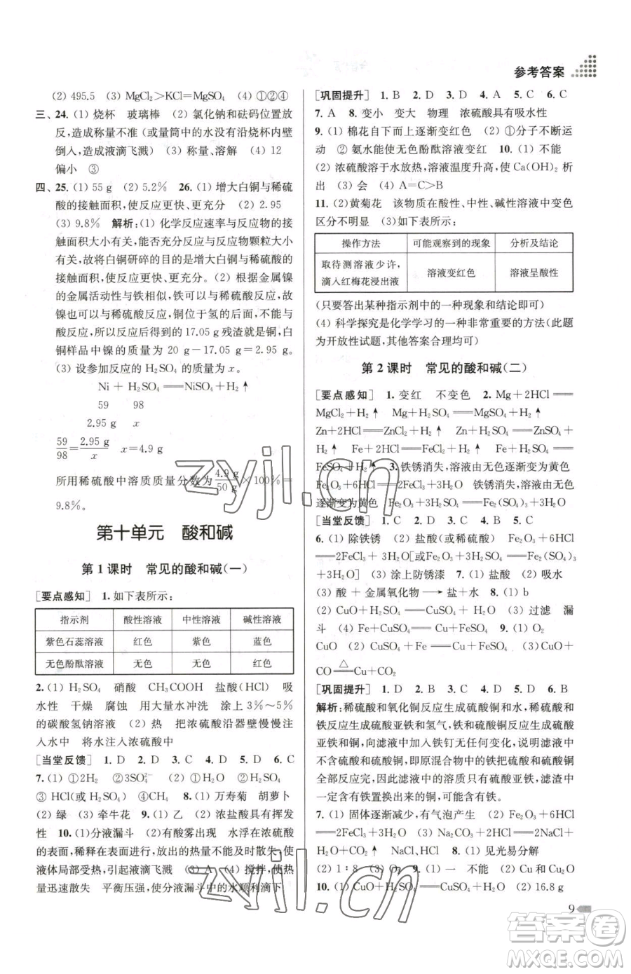 江蘇鳳凰美術(shù)出版社2023創(chuàng)新課時(shí)作業(yè)本九年級(jí)下冊(cè)化學(xué)全國版參考答案