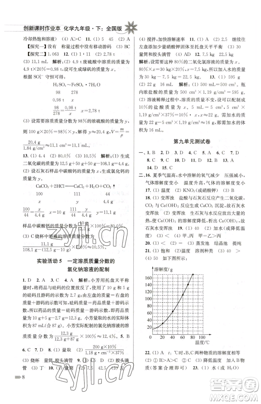 江蘇鳳凰美術(shù)出版社2023創(chuàng)新課時(shí)作業(yè)本九年級(jí)下冊(cè)化學(xué)全國版參考答案