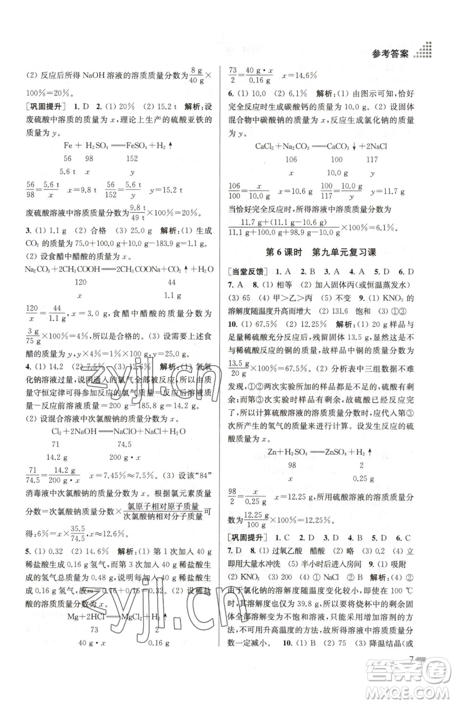 江蘇鳳凰美術(shù)出版社2023創(chuàng)新課時(shí)作業(yè)本九年級(jí)下冊(cè)化學(xué)全國版參考答案