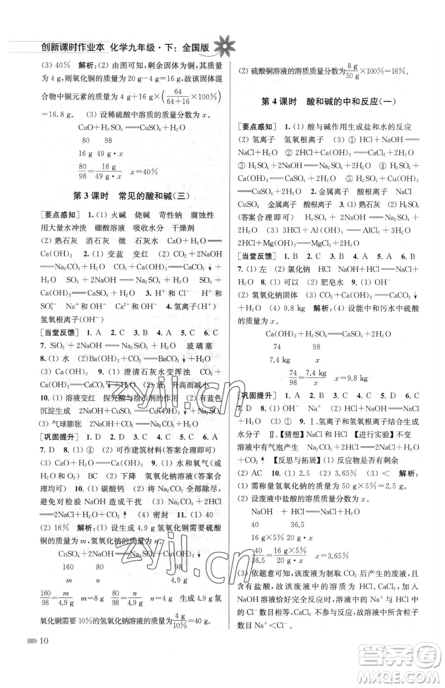江蘇鳳凰美術(shù)出版社2023創(chuàng)新課時(shí)作業(yè)本九年級(jí)下冊(cè)化學(xué)全國版參考答案