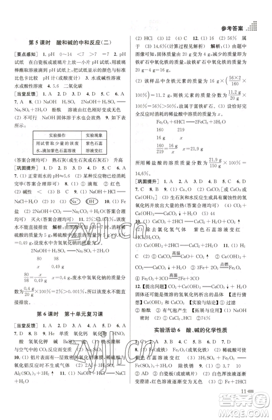 江蘇鳳凰美術(shù)出版社2023創(chuàng)新課時(shí)作業(yè)本九年級(jí)下冊(cè)化學(xué)全國版參考答案