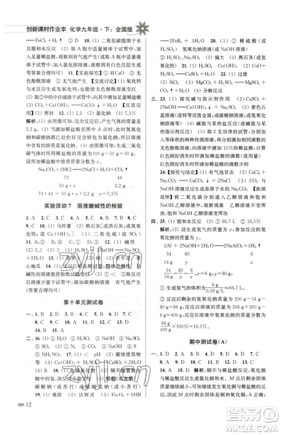 江蘇鳳凰美術(shù)出版社2023創(chuàng)新課時(shí)作業(yè)本九年級(jí)下冊(cè)化學(xué)全國版參考答案