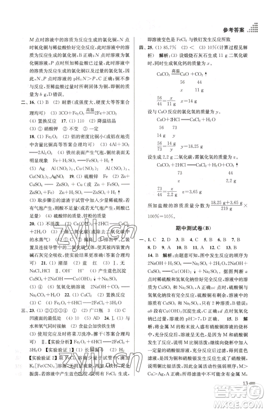 江蘇鳳凰美術(shù)出版社2023創(chuàng)新課時(shí)作業(yè)本九年級(jí)下冊(cè)化學(xué)全國版參考答案