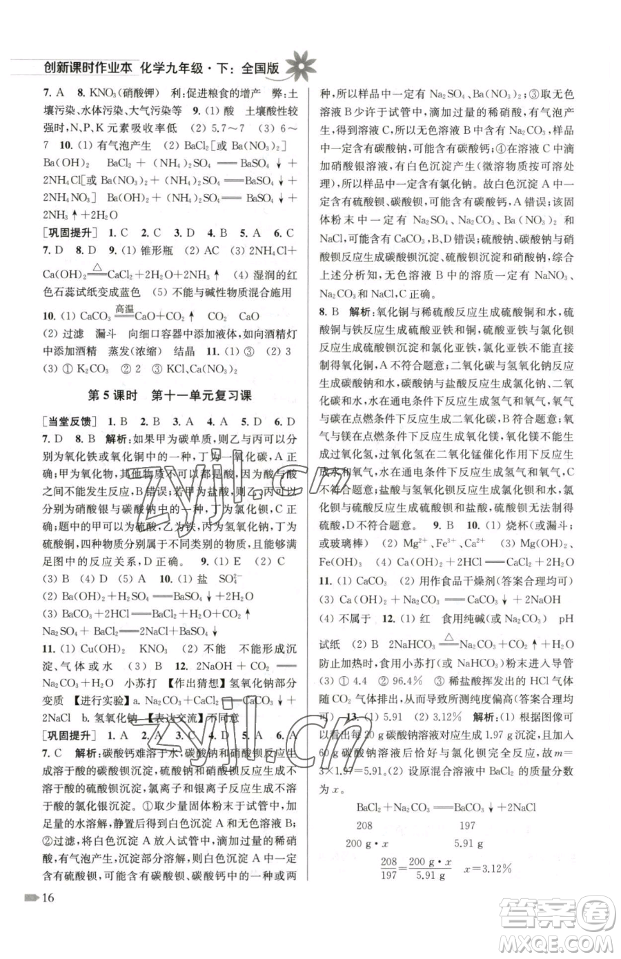 江蘇鳳凰美術(shù)出版社2023創(chuàng)新課時(shí)作業(yè)本九年級(jí)下冊(cè)化學(xué)全國版參考答案