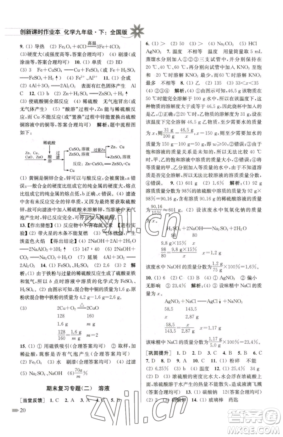 江蘇鳳凰美術(shù)出版社2023創(chuàng)新課時(shí)作業(yè)本九年級(jí)下冊(cè)化學(xué)全國版參考答案