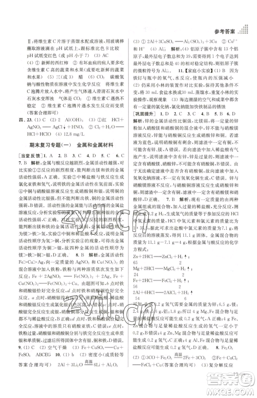江蘇鳳凰美術(shù)出版社2023創(chuàng)新課時(shí)作業(yè)本九年級(jí)下冊(cè)化學(xué)全國版參考答案