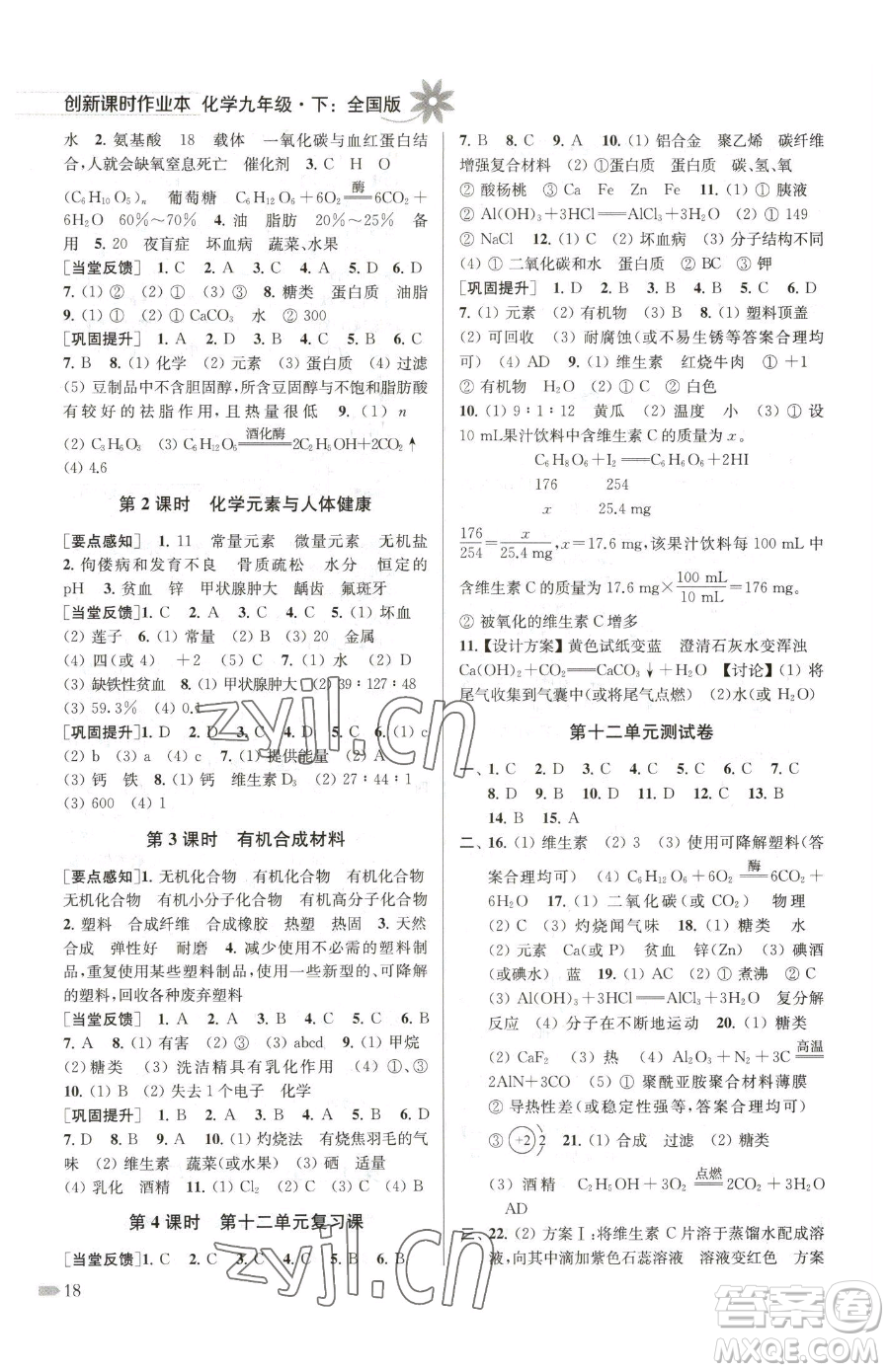 江蘇鳳凰美術(shù)出版社2023創(chuàng)新課時(shí)作業(yè)本九年級(jí)下冊(cè)化學(xué)全國版參考答案
