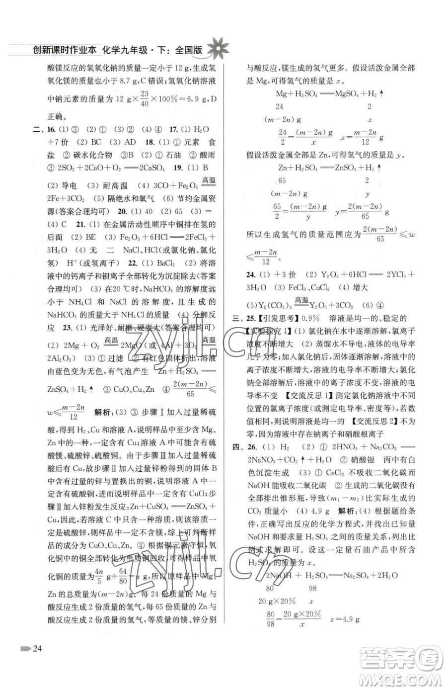 江蘇鳳凰美術(shù)出版社2023創(chuàng)新課時(shí)作業(yè)本九年級(jí)下冊(cè)化學(xué)全國版參考答案