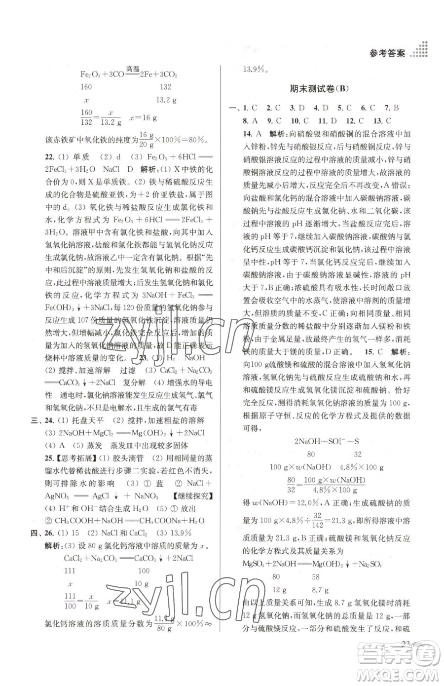 江蘇鳳凰美術(shù)出版社2023創(chuàng)新課時(shí)作業(yè)本九年級(jí)下冊(cè)化學(xué)全國版參考答案