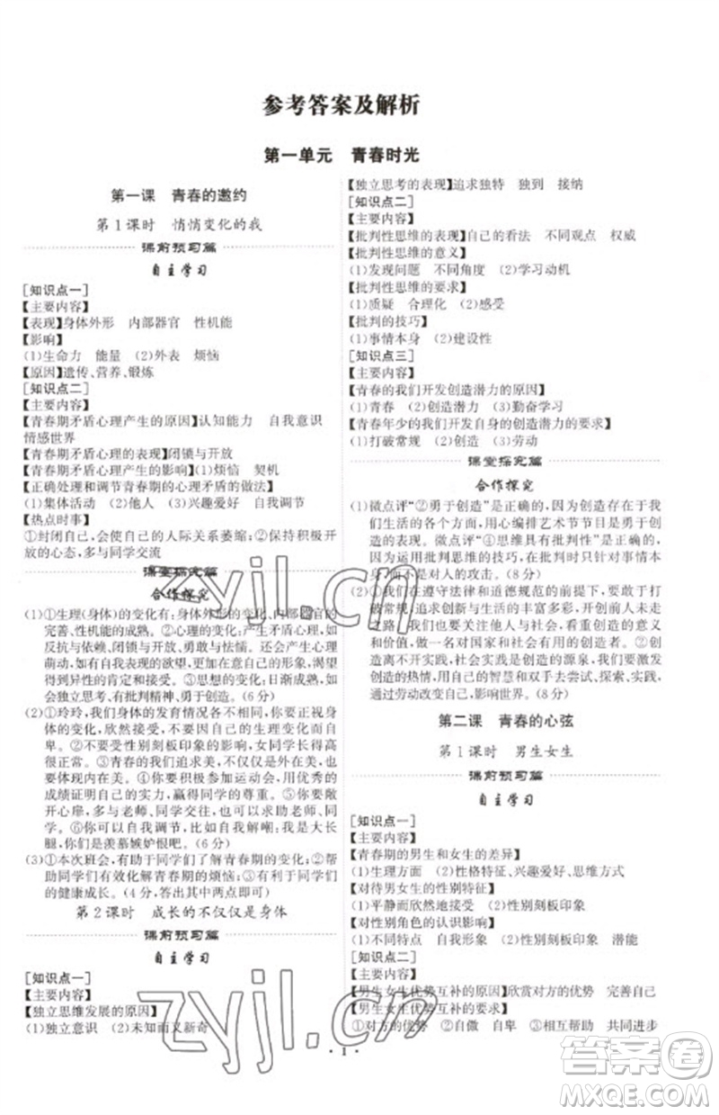 世界圖書(shū)出版公司2023精準(zhǔn)同步七年級(jí)道德與法治下冊(cè)人教版廣州專(zhuān)版參考答案