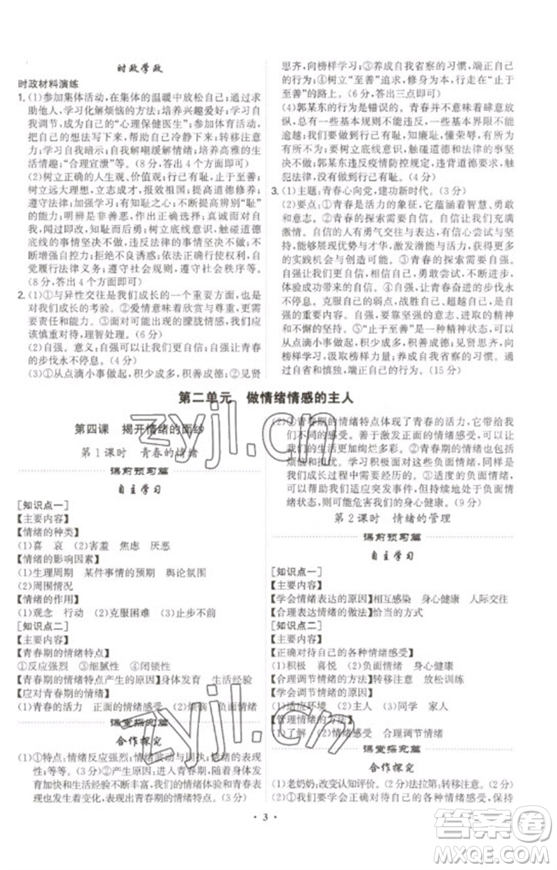 世界圖書(shū)出版公司2023精準(zhǔn)同步七年級(jí)道德與法治下冊(cè)人教版廣州專(zhuān)版參考答案