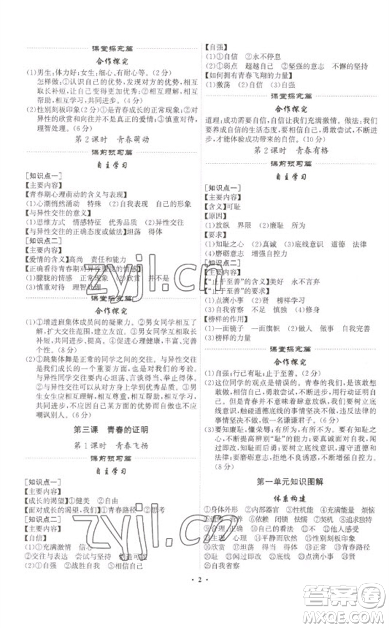 世界圖書(shū)出版公司2023精準(zhǔn)同步七年級(jí)道德與法治下冊(cè)人教版廣州專(zhuān)版參考答案