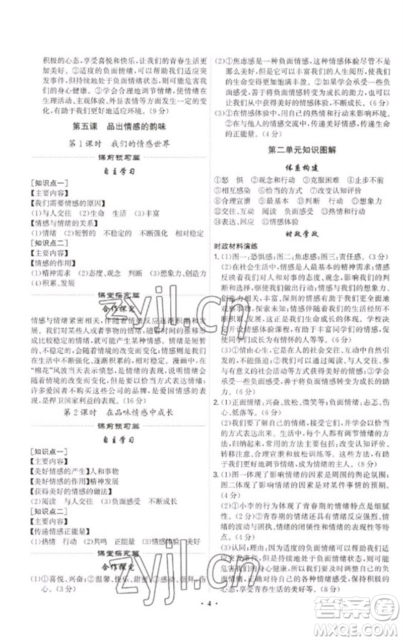 世界圖書(shū)出版公司2023精準(zhǔn)同步七年級(jí)道德與法治下冊(cè)人教版廣州專(zhuān)版參考答案