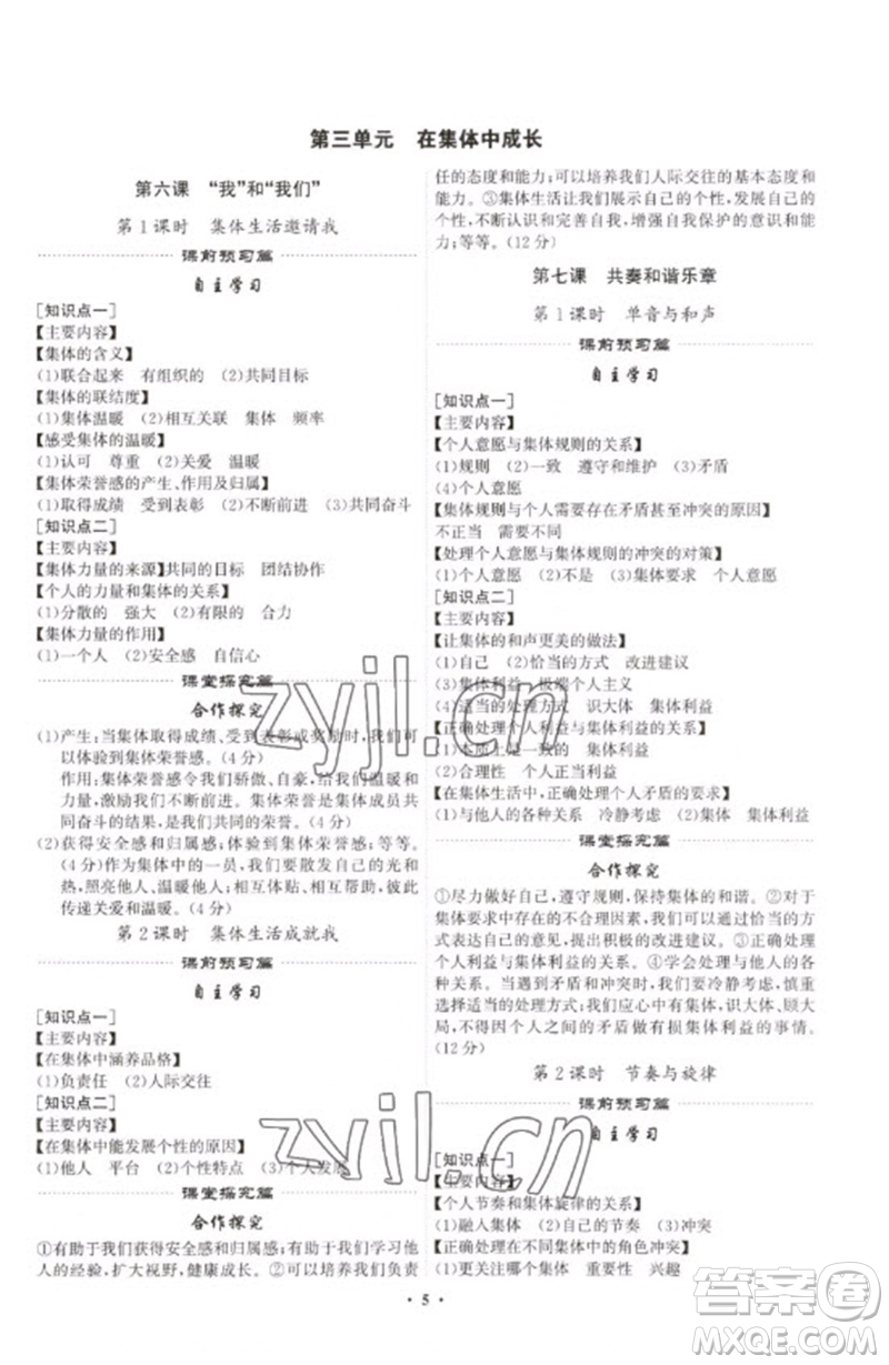 世界圖書(shū)出版公司2023精準(zhǔn)同步七年級(jí)道德與法治下冊(cè)人教版廣州專(zhuān)版參考答案