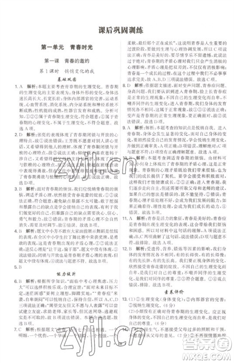 世界圖書(shū)出版公司2023精準(zhǔn)同步七年級(jí)道德與法治下冊(cè)人教版廣州專(zhuān)版參考答案