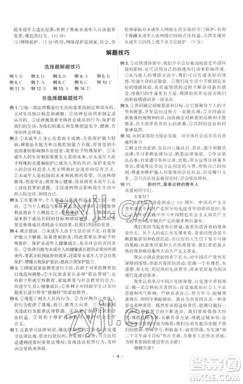 世界圖書(shū)出版公司2023精準(zhǔn)同步七年級(jí)道德與法治下冊(cè)人教版廣州專(zhuān)版參考答案