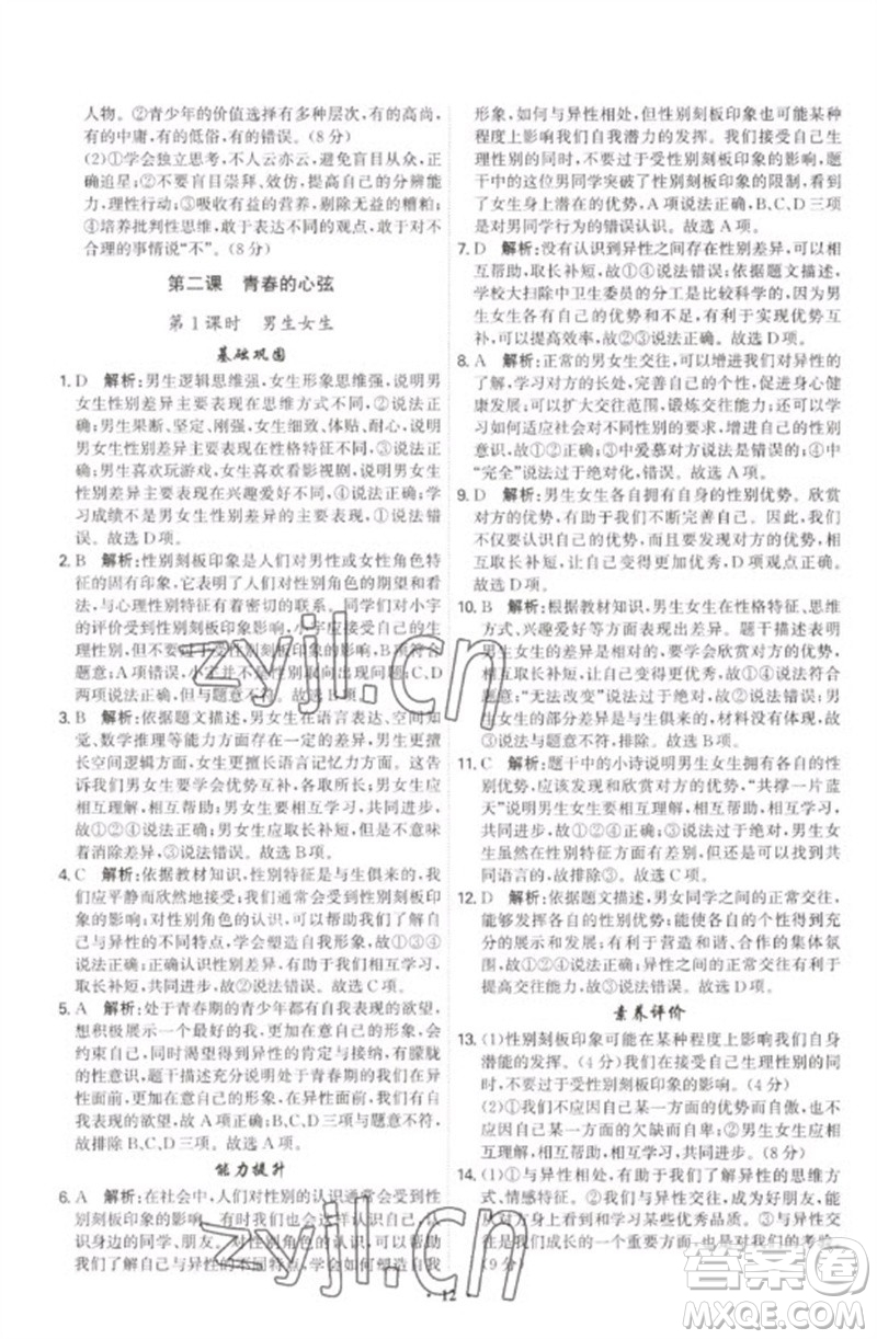 世界圖書(shū)出版公司2023精準(zhǔn)同步七年級(jí)道德與法治下冊(cè)人教版廣州專(zhuān)版參考答案