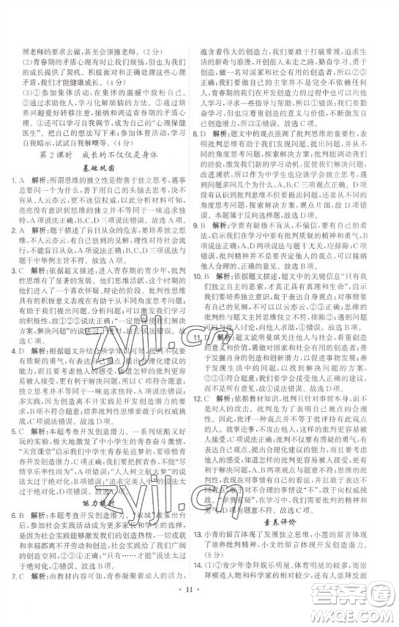 世界圖書(shū)出版公司2023精準(zhǔn)同步七年級(jí)道德與法治下冊(cè)人教版廣州專(zhuān)版參考答案