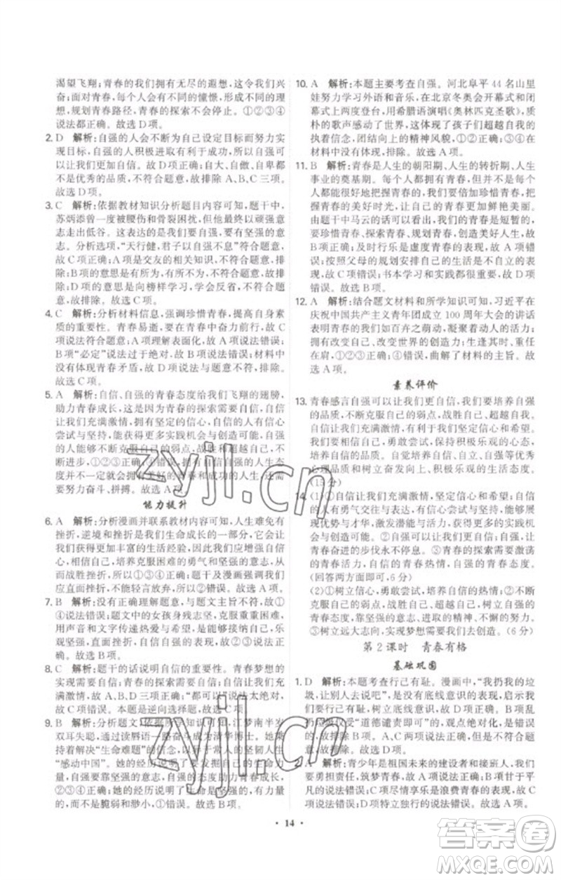 世界圖書(shū)出版公司2023精準(zhǔn)同步七年級(jí)道德與法治下冊(cè)人教版廣州專(zhuān)版參考答案