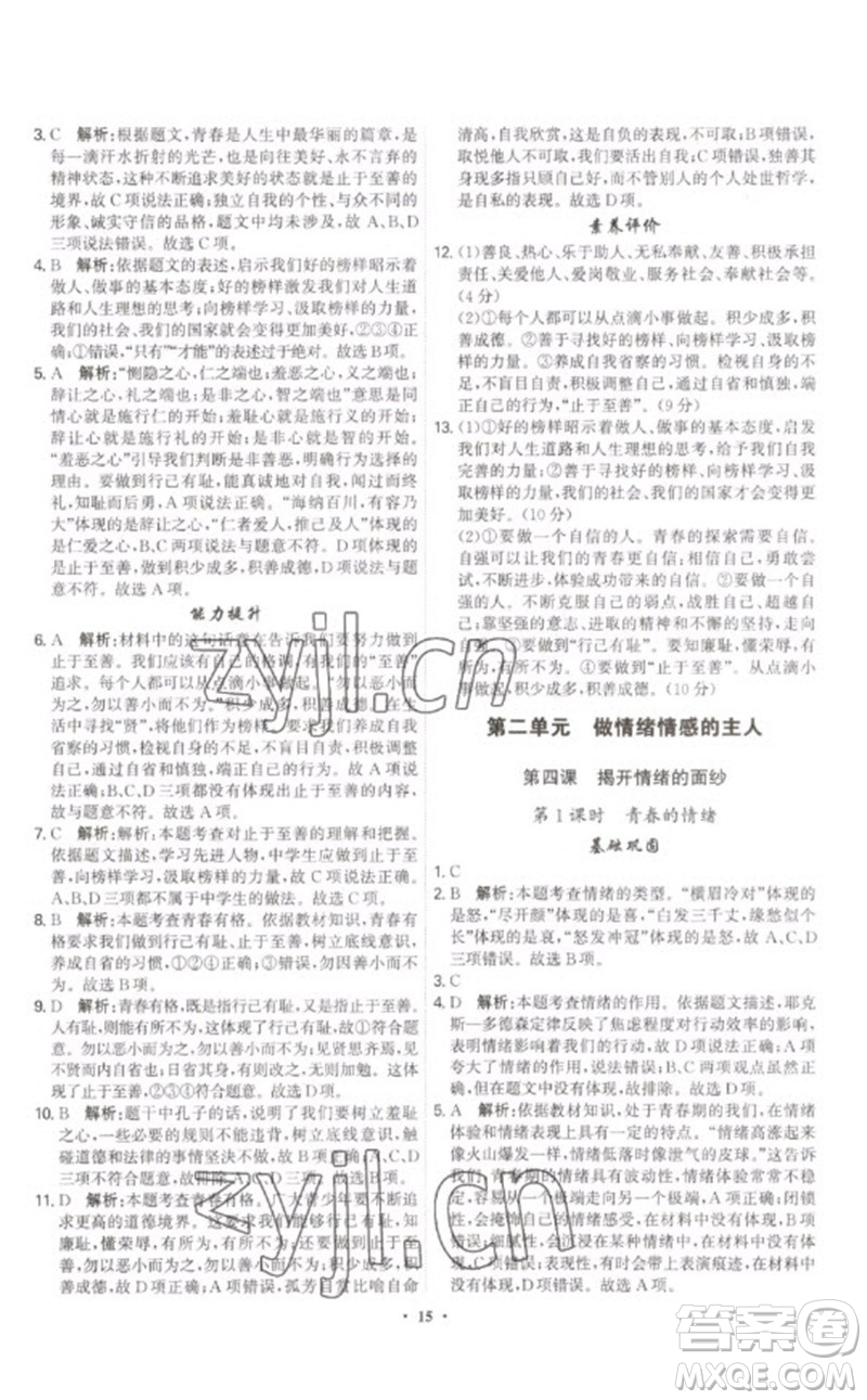 世界圖書(shū)出版公司2023精準(zhǔn)同步七年級(jí)道德與法治下冊(cè)人教版廣州專(zhuān)版參考答案