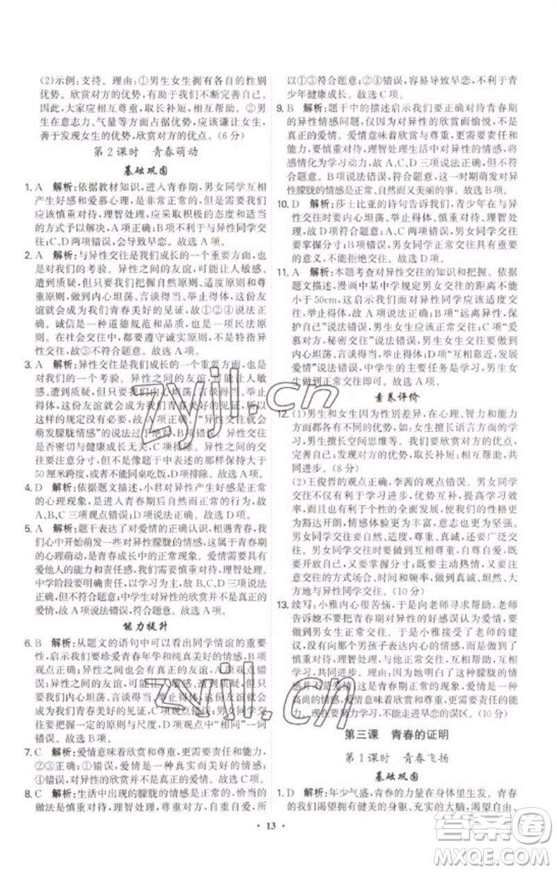 世界圖書(shū)出版公司2023精準(zhǔn)同步七年級(jí)道德與法治下冊(cè)人教版廣州專(zhuān)版參考答案