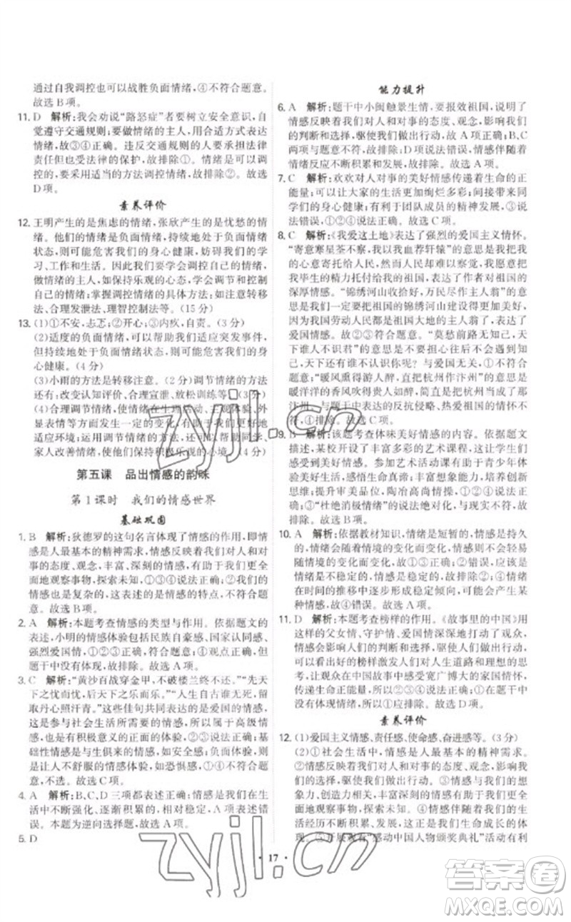 世界圖書(shū)出版公司2023精準(zhǔn)同步七年級(jí)道德與法治下冊(cè)人教版廣州專(zhuān)版參考答案