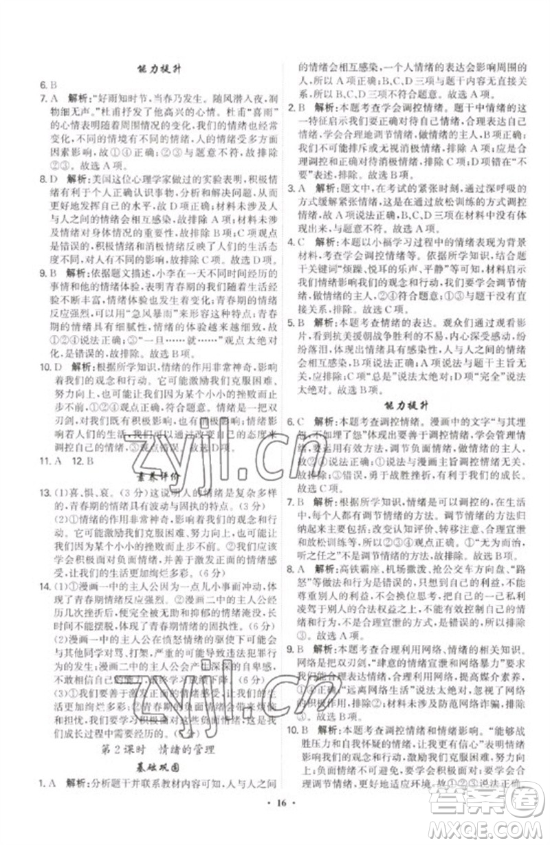 世界圖書(shū)出版公司2023精準(zhǔn)同步七年級(jí)道德與法治下冊(cè)人教版廣州專(zhuān)版參考答案