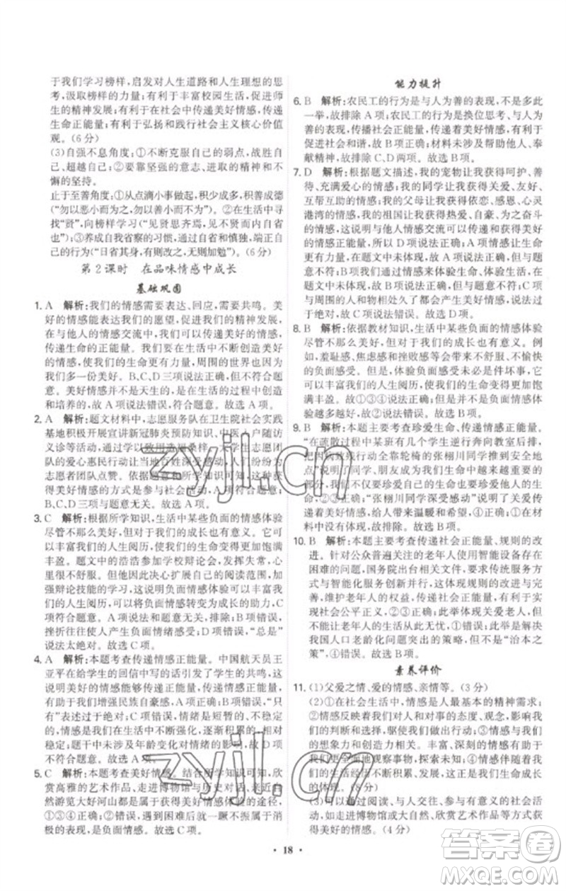 世界圖書(shū)出版公司2023精準(zhǔn)同步七年級(jí)道德與法治下冊(cè)人教版廣州專(zhuān)版參考答案