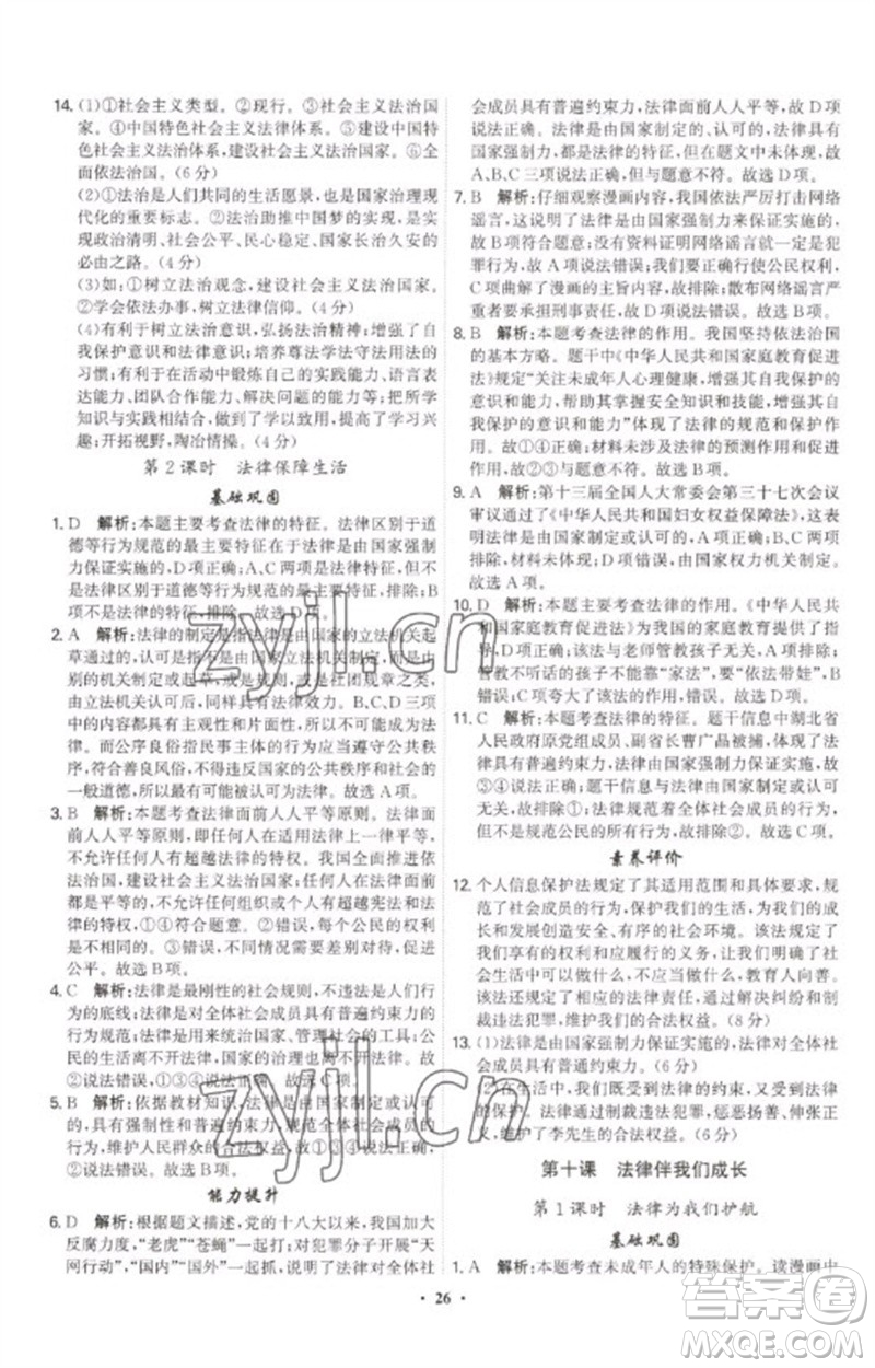 世界圖書(shū)出版公司2023精準(zhǔn)同步七年級(jí)道德與法治下冊(cè)人教版廣州專(zhuān)版參考答案