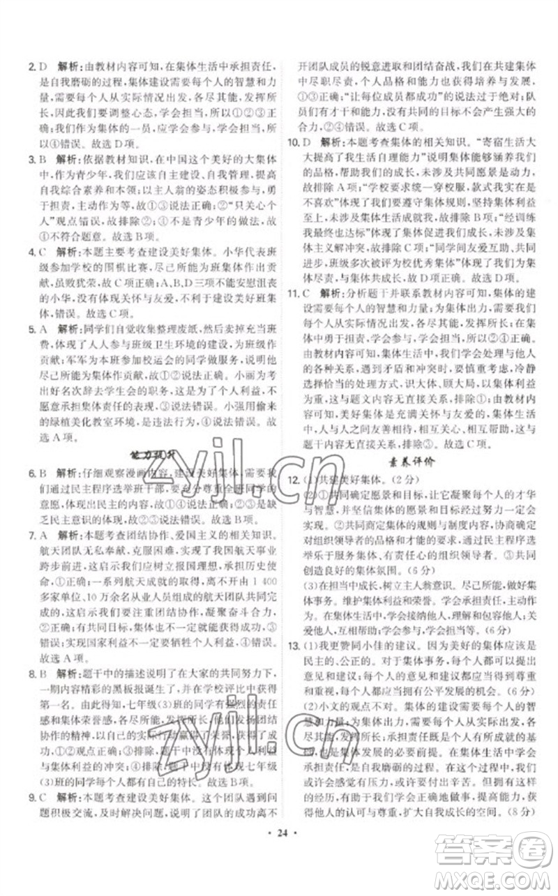 世界圖書(shū)出版公司2023精準(zhǔn)同步七年級(jí)道德與法治下冊(cè)人教版廣州專(zhuān)版參考答案