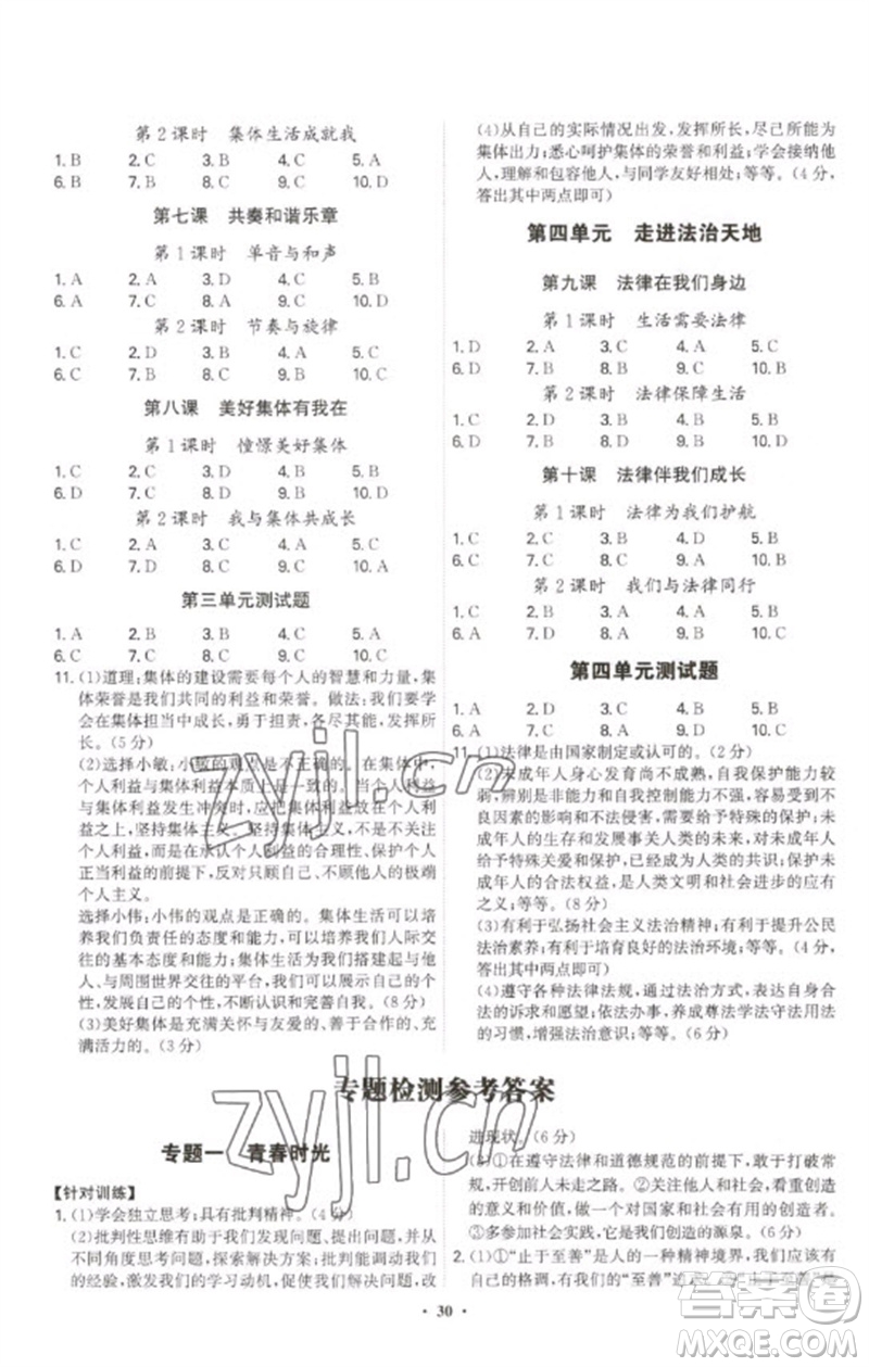 世界圖書(shū)出版公司2023精準(zhǔn)同步七年級(jí)道德與法治下冊(cè)人教版廣州專(zhuān)版參考答案