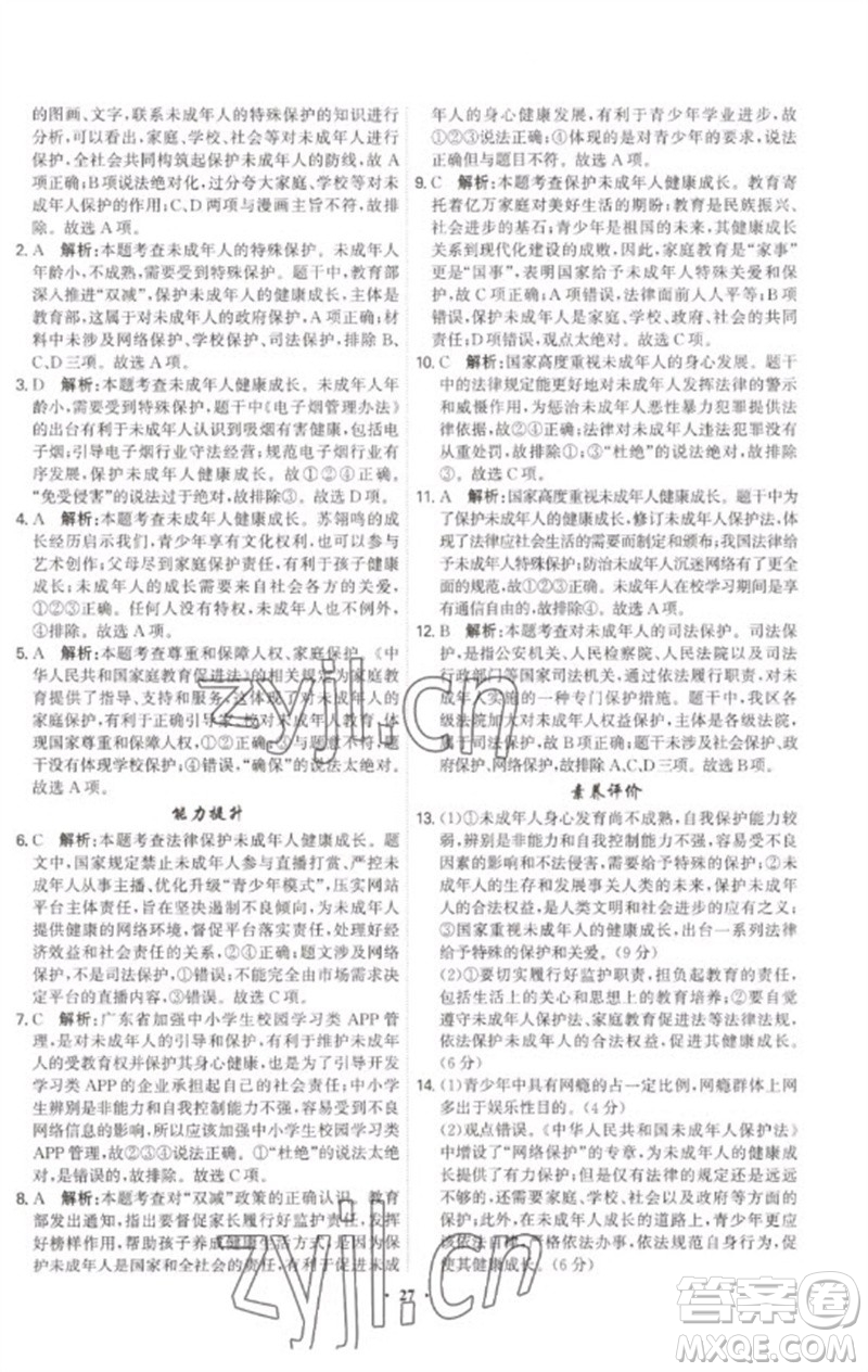 世界圖書(shū)出版公司2023精準(zhǔn)同步七年級(jí)道德與法治下冊(cè)人教版廣州專(zhuān)版參考答案