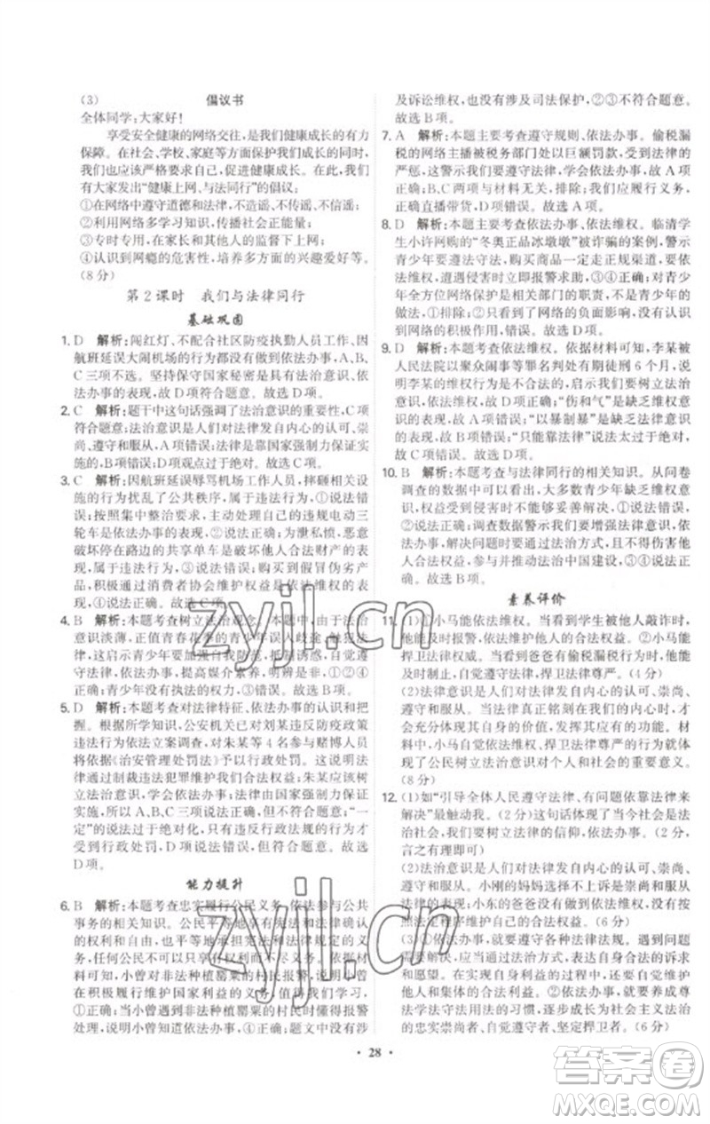 世界圖書(shū)出版公司2023精準(zhǔn)同步七年級(jí)道德與法治下冊(cè)人教版廣州專(zhuān)版參考答案