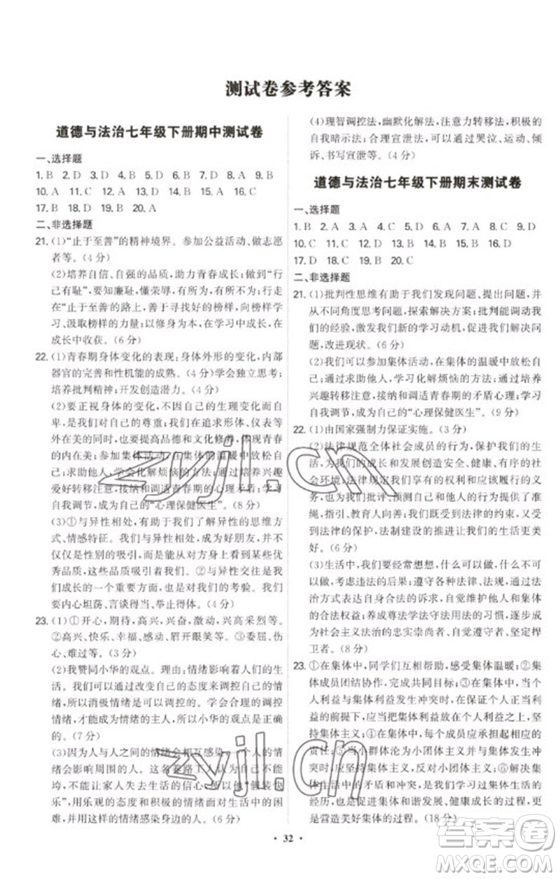 世界圖書(shū)出版公司2023精準(zhǔn)同步七年級(jí)道德與法治下冊(cè)人教版廣州專(zhuān)版參考答案