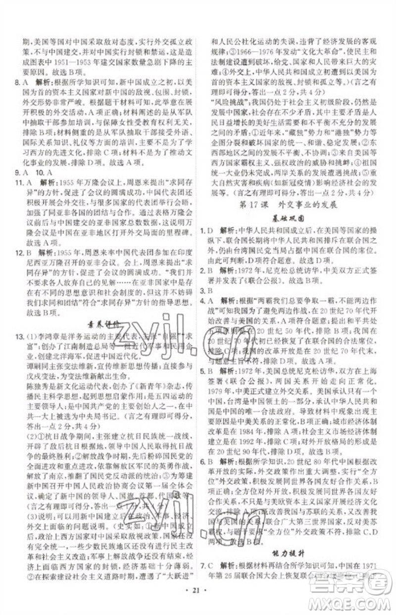 世界圖書出版公司2023精準(zhǔn)同步八年級歷史下冊人教版廣州專版參考答案