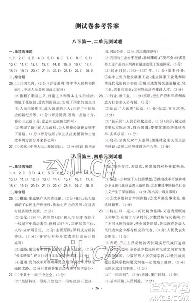 世界圖書出版公司2023精準(zhǔn)同步八年級歷史下冊人教版廣州專版參考答案