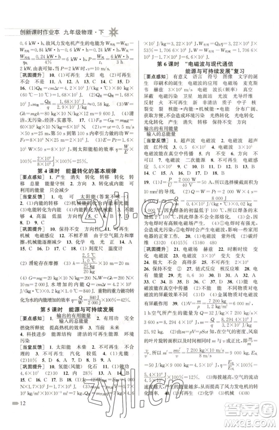 江蘇鳳凰美術出版社2023創(chuàng)新課時作業(yè)本九年級下冊物理江蘇版參考答案