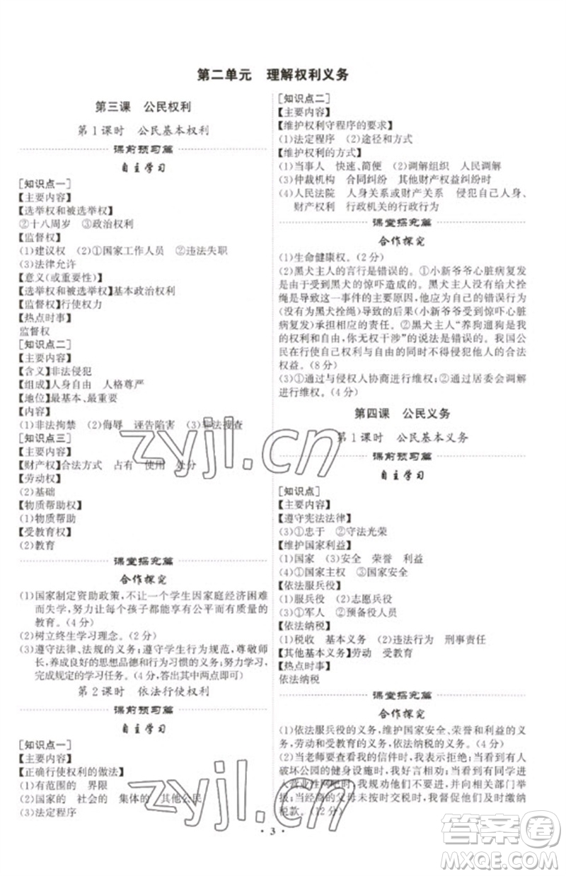 世界圖書(shū)出版公司2023精準(zhǔn)同步八年級(jí)道德與法治下冊(cè)人教版廣州專版參考答案