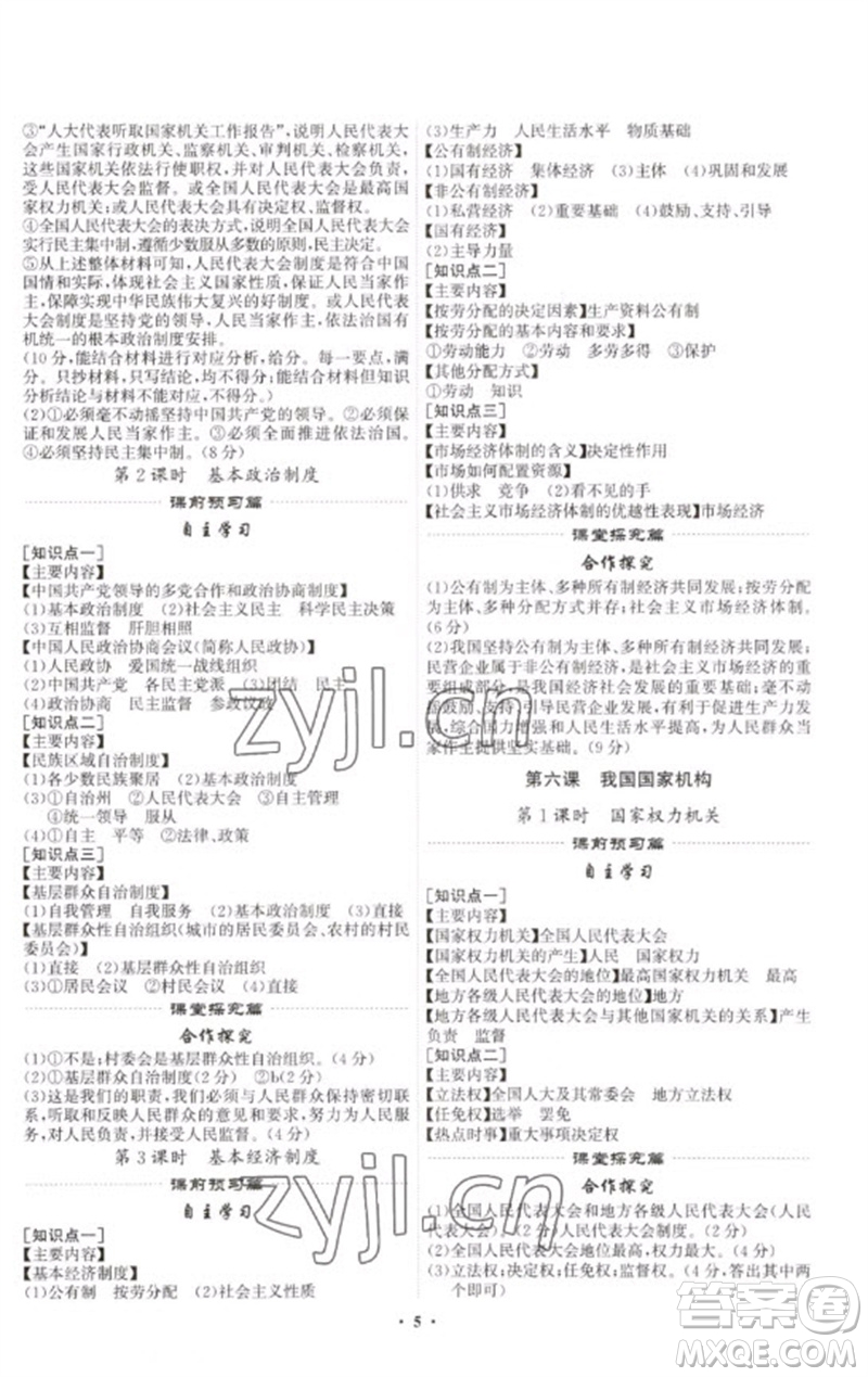 世界圖書(shū)出版公司2023精準(zhǔn)同步八年級(jí)道德與法治下冊(cè)人教版廣州專版參考答案