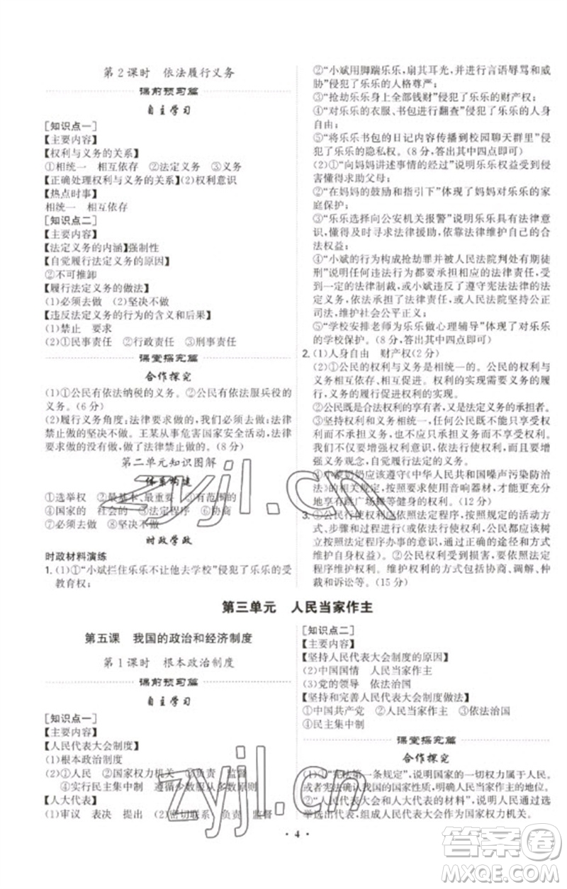 世界圖書(shū)出版公司2023精準(zhǔn)同步八年級(jí)道德與法治下冊(cè)人教版廣州專版參考答案