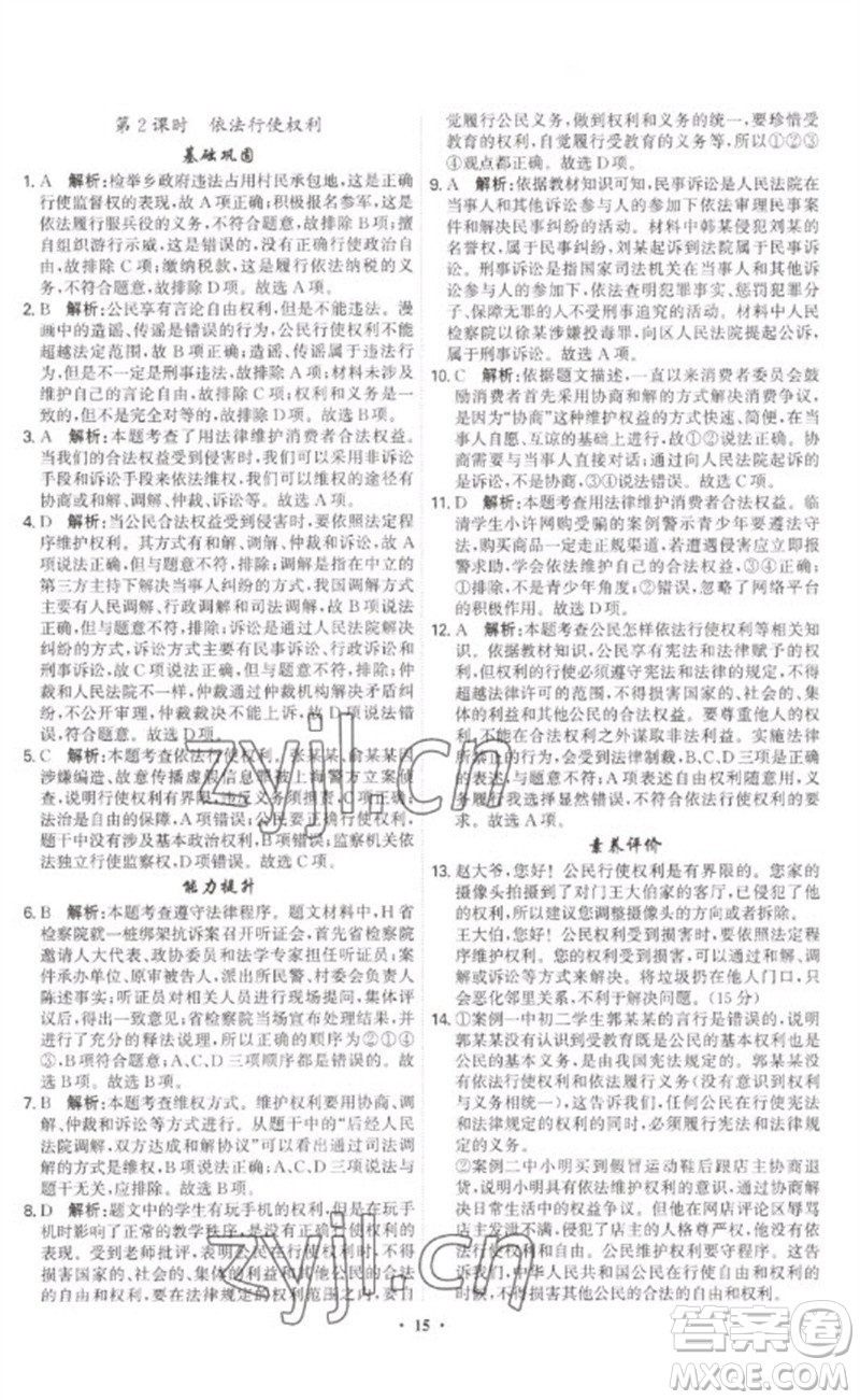 世界圖書(shū)出版公司2023精準(zhǔn)同步八年級(jí)道德與法治下冊(cè)人教版廣州專版參考答案